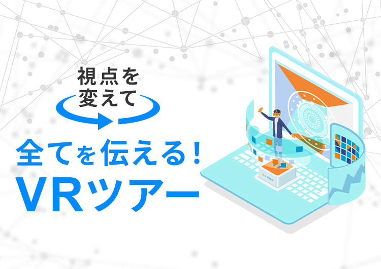 視点を変えて全てを伝える!VRツアー