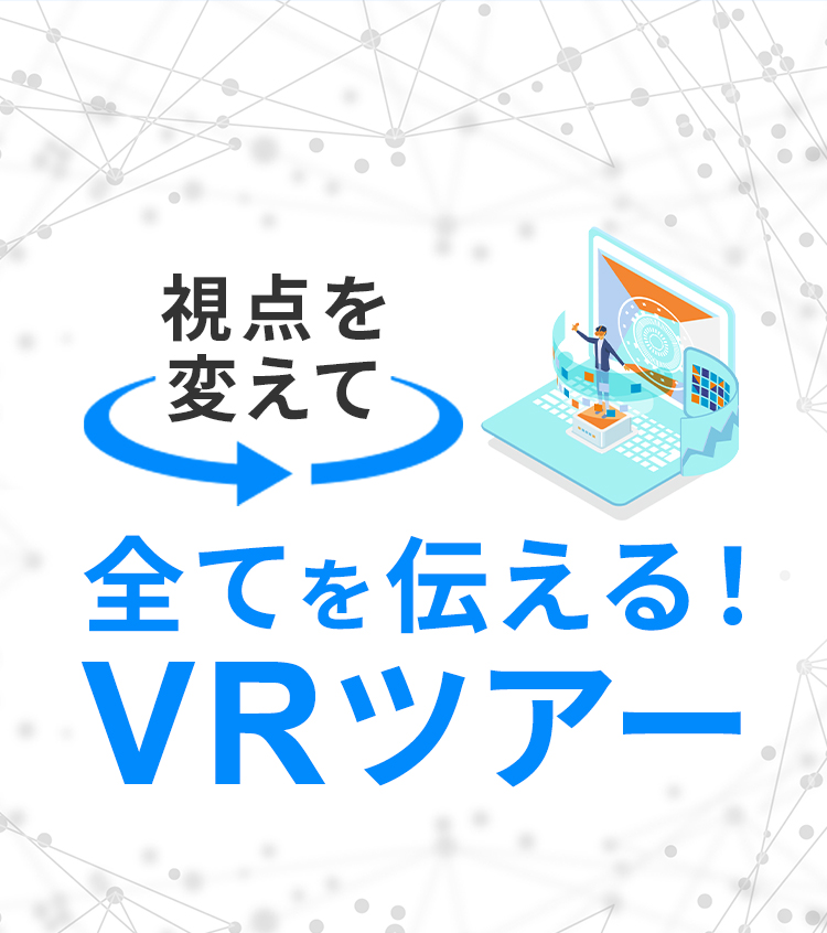 視点を変えて全てを伝える!VRツアー
